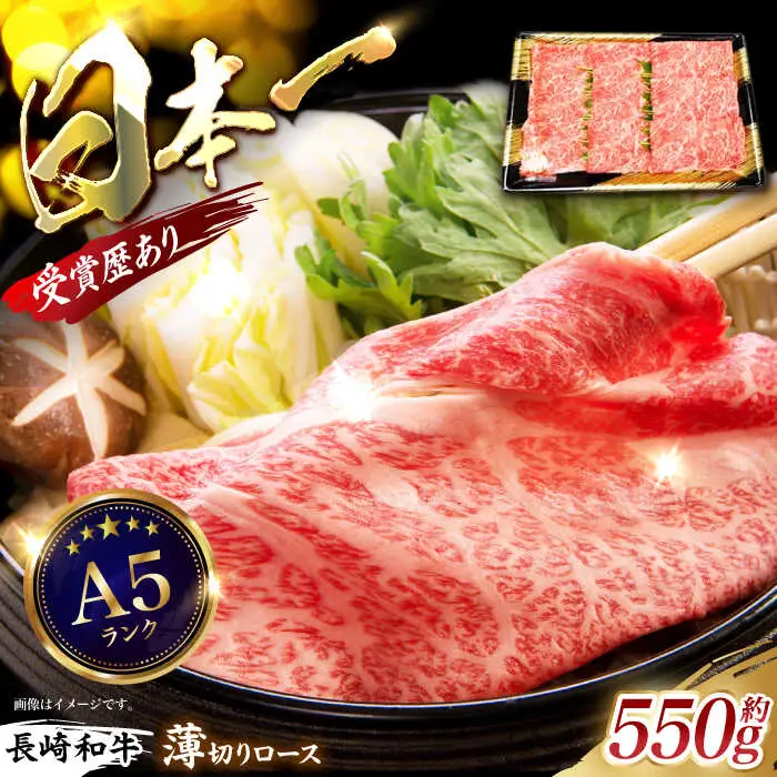 長崎和牛ロースうす切り 約550g / 牛肉 ぎゅうにく ロース ろーす 長崎和牛 和牛 国産牛 薄切り すき焼き すきやき しゃぶしゃぶ / 諫早市 / 長崎県央農業協同組合　Aコープ本部 [AHAA005]