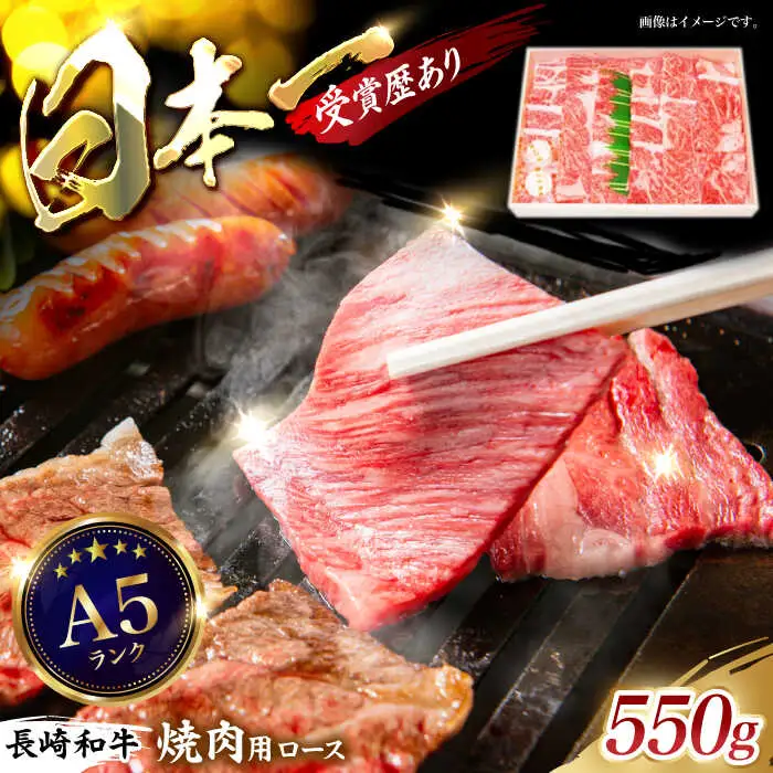 長崎和牛ロース焼肉用 約550g / 牛肉 ロース ろーす 牛ロース 長崎和牛 焼肉 焼き肉 やきにく / 諫早市 / 長崎県央農業協同組合　Aコープ本部  [AHAA006]