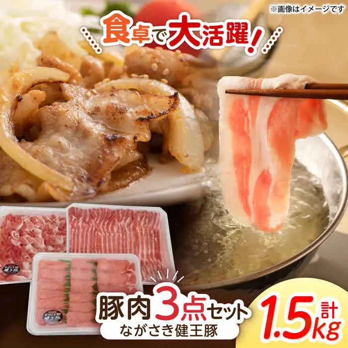 ながさき健王豚うす切り・切り落とし(ロースうす切り500g・バラうす切り500g・モモ切り落とし500g / 豚肉 豚バラ バラ 豚ロース ロース モモ / 諫早市 /  長崎県央農業協同組合　Aコープ本部   [AHAA002]