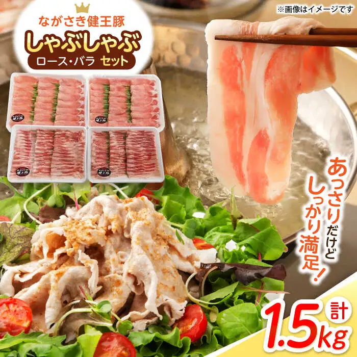 ながさき健王豚 しゃぶしゃぶ用 1.5kg  豚肉しゃぶしゃぶ[AHAA003]