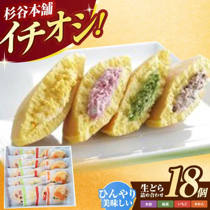生どら詰合せ(18個入り) / どら焼き どらやき あんこ 詰め合わせ 和菓子  / 諫早市 / 有限会社杉谷本舗 [AHAE006]