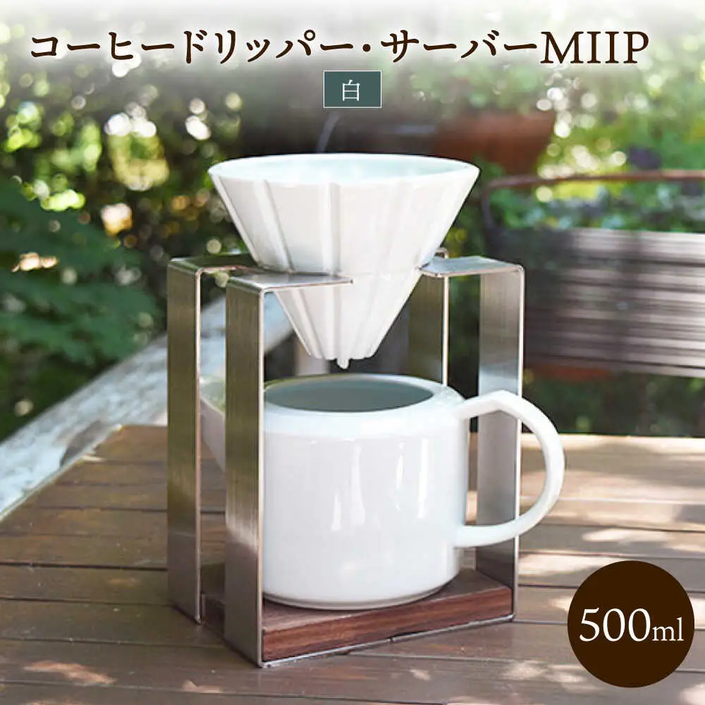 コーヒードリッパー・サーバーMIIP(白) / ドリッパー サーバー コーヒー コーヒードリッパー / 諫早市 / 長谷川陶磁器工房 [AHBC005]