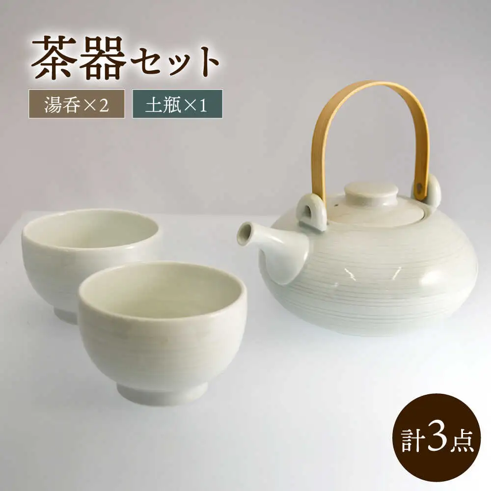 茶器セット(土瓶1個、湯呑2個) / 土瓶 どびん 湯呑み 湯呑 湯のみ 茶器 / 諫早市 / 長谷川陶磁器工房 [AHBC004]