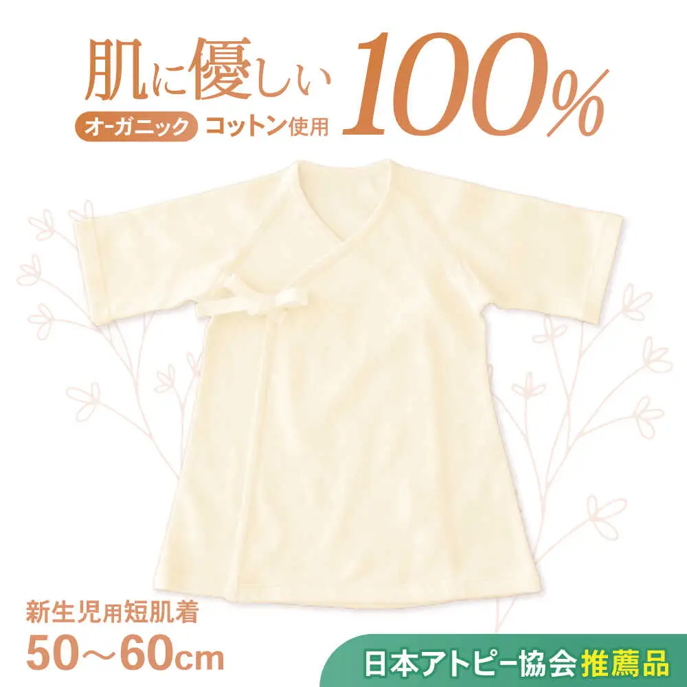 オーガニックコットン新生児用短肌着・日本アトピー協会推薦品 / シャツ 新生児用 赤ちゃん 綿 コットン / 諫早市 / 株式会社美泉 [AHAP027]