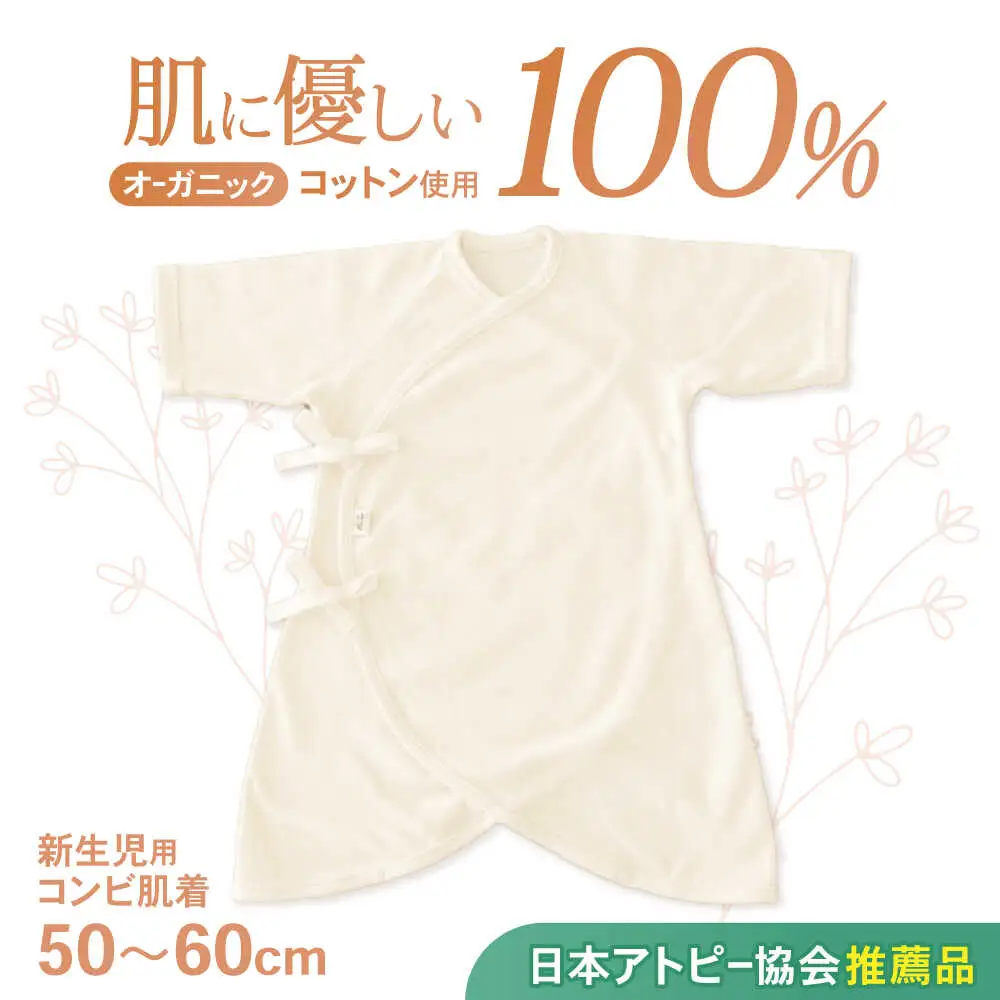 オーガニックコットン新生児用コンビ肌着・日本アトピー協会推薦品 / シャツ 新生児用 赤ちゃん 綿 コットン / 諫早市 / 株式会社美泉 [AHAP026]