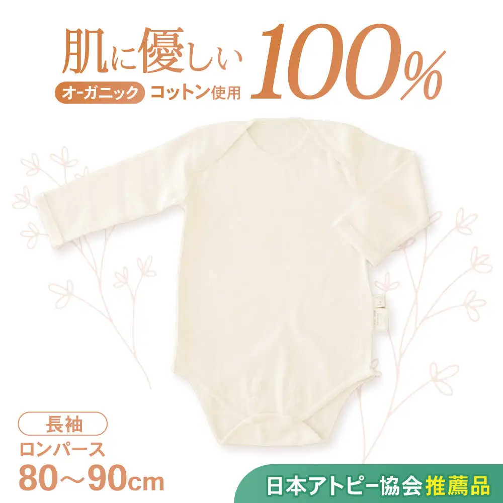 オーガニックコットン・ロンパース長袖(70?80cmサイズ)・日本アトピー協会推薦品 / ロンパース 長袖 子ども 綿 コットン / 諫早市 / 株式会社美泉  [AHAP011]