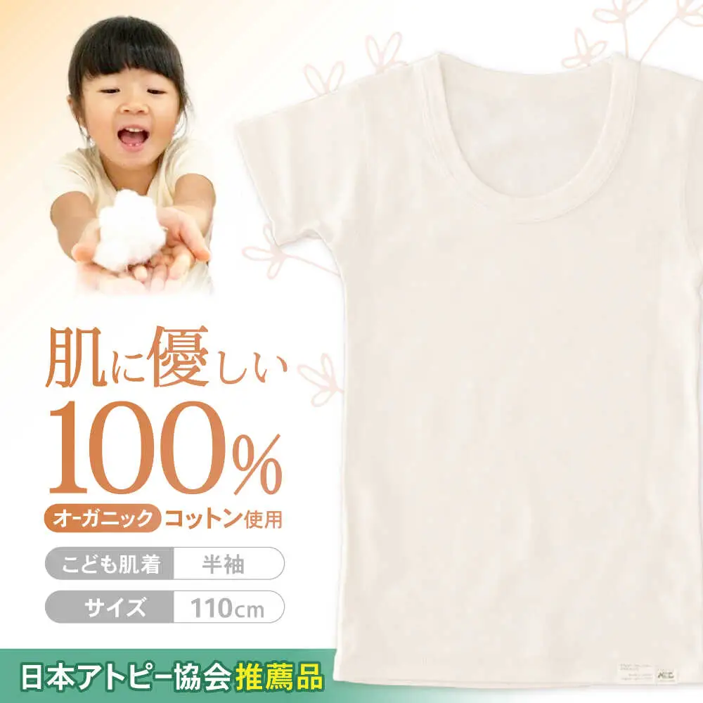 オーガニックコットンこども肌着半袖(110cmサイズ)・日本アトピー協会推薦品 / シャツ 新生児用 赤ちゃん 綿 コットン / 諫早市 / 株式会社美泉 [AHAP022]