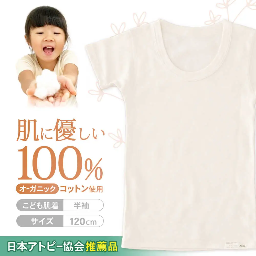 オーガニックコットンこども肌着半袖(120cmサイズ)・日本アトピー協会推薦品 / シャツ 新生児用 赤ちゃん 綿 コットン / 諫早市 / 株式会社美泉 [AHAP023]