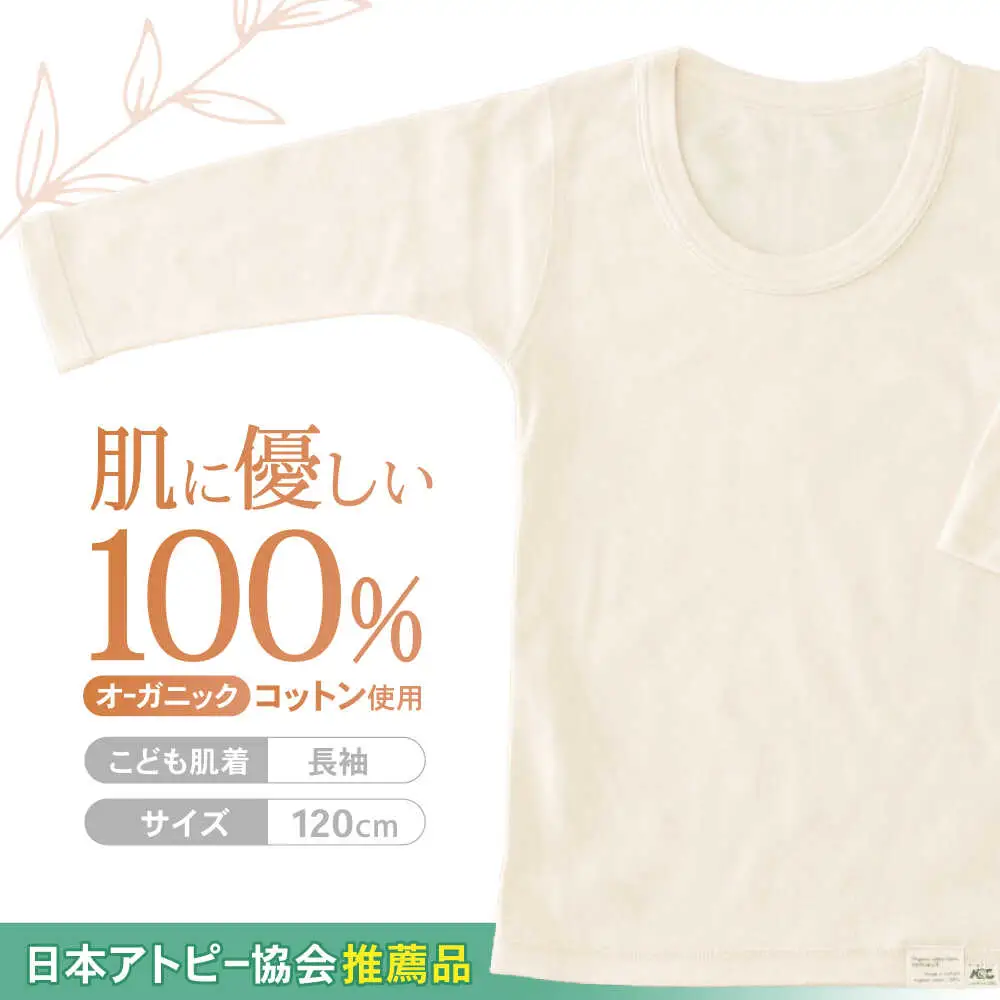 オーガニックコットンこども肌着長袖(120cmサイズ)・日本アトピー協会推薦品 / シャツ 新生児用 赤ちゃん 綿 コットン / 諫早市 / 株式会社美泉 [AHAP020]