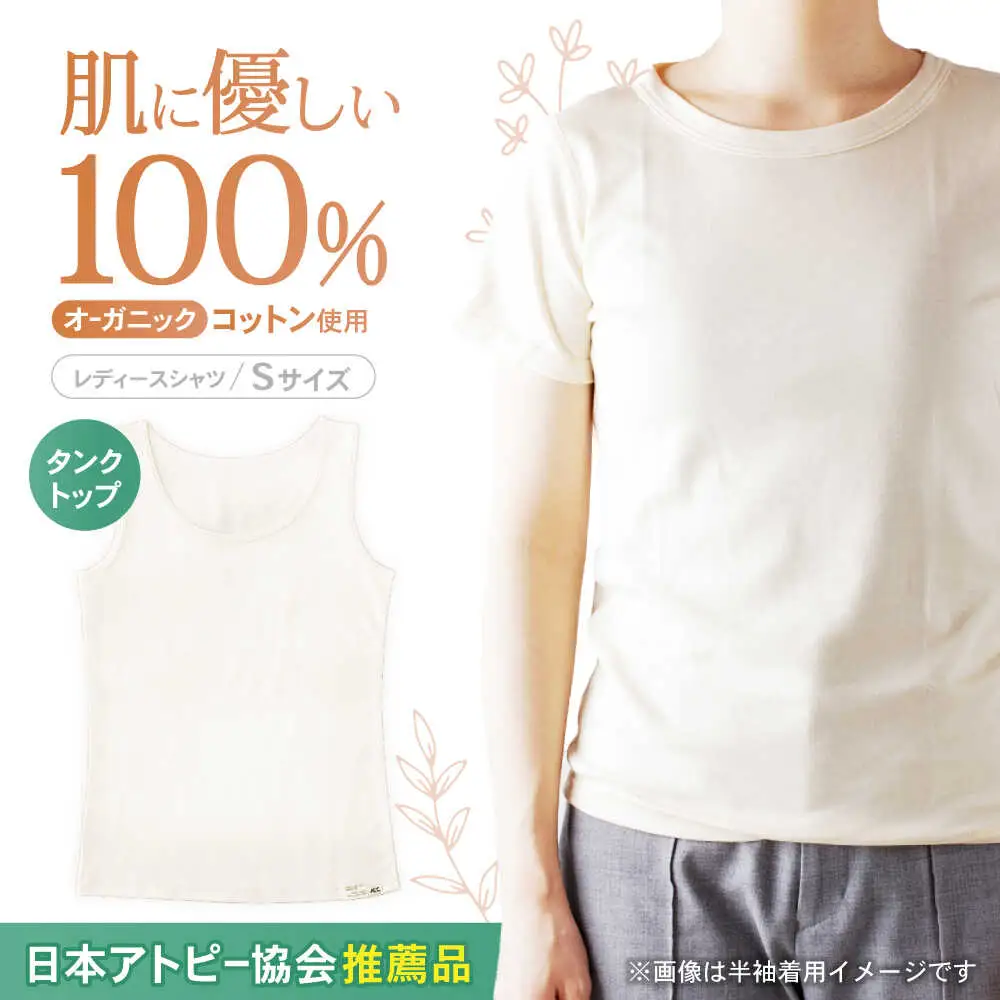 オーガニックコットンタンクトップレディース(Sサイズ)・日本アトピー協会推薦品 / タンクトップ レディース 綿 コットン / 諫早市 / 株式会社美泉   [AHAP010]