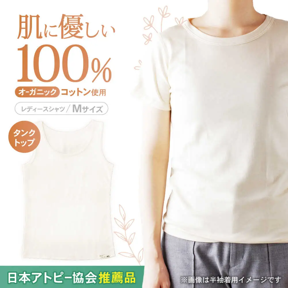 オーガニックコットン タンクトップ (レディースMサイズ)・日本アトピー協会推薦品 / タンクトップ 肌着 綿 オーガニックコットン コットン 天然素材 / 諫早市 / 株式会社美泉 [AHAP009]