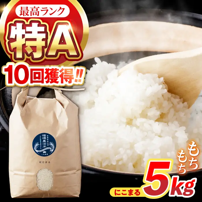 【R8年新米】循環農法米 にこまる 白米 5kg / お米 おこめ コメ 精米 白米 / 諫早市 / 株式会社土井農場 [AHAD049] 新米 しんまい