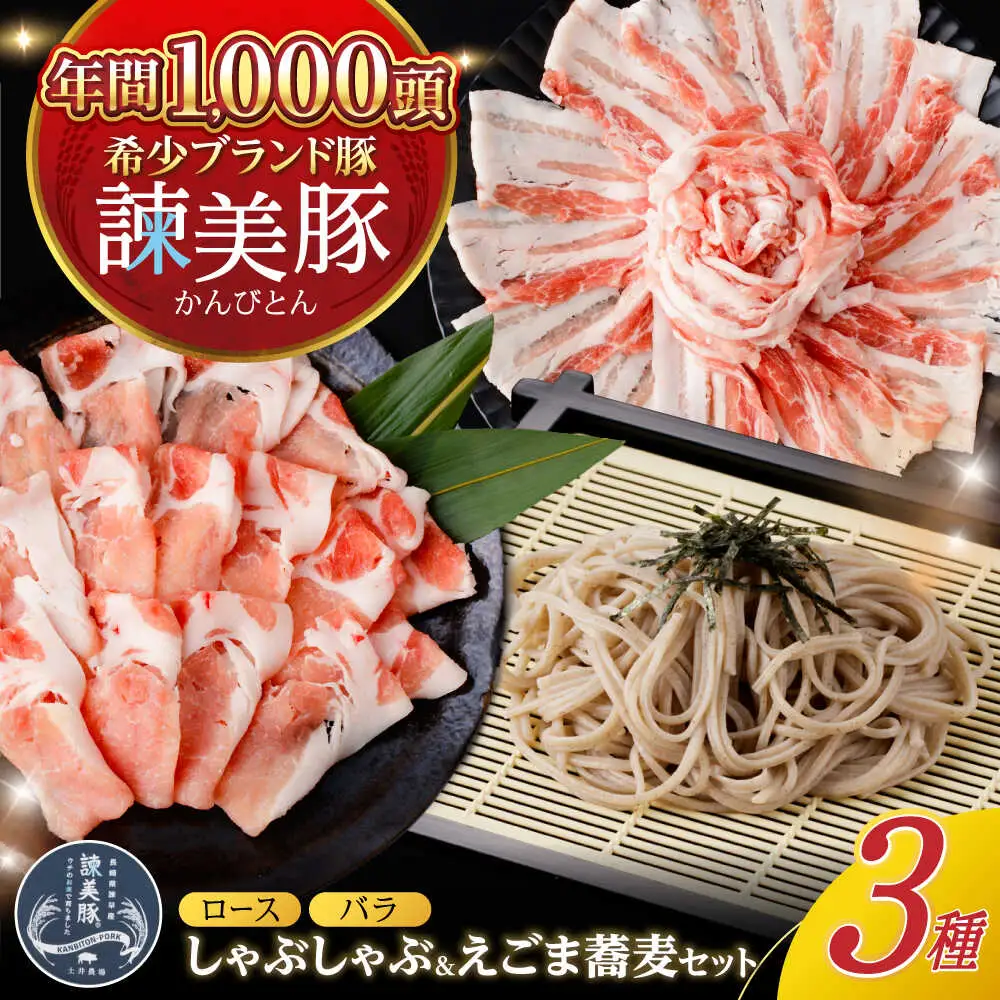 諫美豚とえごまそば(乾麺)のセット / 諫美豚 豚肉 しゃぶしゃぶ 蕎麦 そば ソバ  / 諫早市 / 株式会社土井農場  [AHAD051]