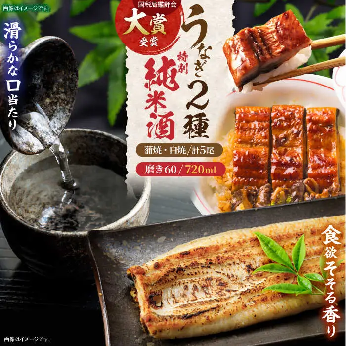 うなぎ蒲焼3尾&白焼き2尾、特別純米酒磨き60(720ml) / うなぎ ウナギ 鰻 蒲焼 かばやき 白焼き 白焼 日本酒 酒 さけ うな重 うな丼 ひつまぶし / 諫早市 / 鰻と肴菜と日本酒の店　まんまる通販ショップ [AHCB005] 