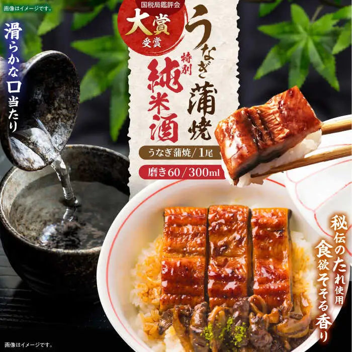 うなぎ蒲焼き1尾、特別純米酒「磨き60」300ml / うなぎ ウナギ 鰻 蒲焼 かばやき 日本酒 酒 うな重 うな丼 ひつまぶし / 諫早市 / 鰻と肴菜と日本酒の店　まんまる通販ショップ [AHCB004] 