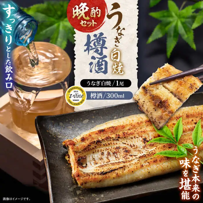 うなぎ白焼き1尾、杵の川「樽酒」300ml / うなぎ ウナギ 鰻 白焼き 白焼 日本酒 さけ / 諫早市 / 鰻と肴菜と日本酒の店　まんまる通販ショップ [AHCB002] 