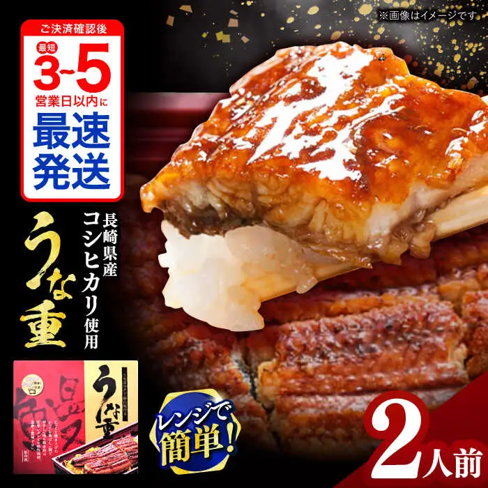 うな重 370g×2人前 / うな重 うなぎ ウナギ 鰻 蒲焼 蒲焼き かばやき 弁当 冷凍 / 諫早市 / 株式会社山香海 [AHBH001] 