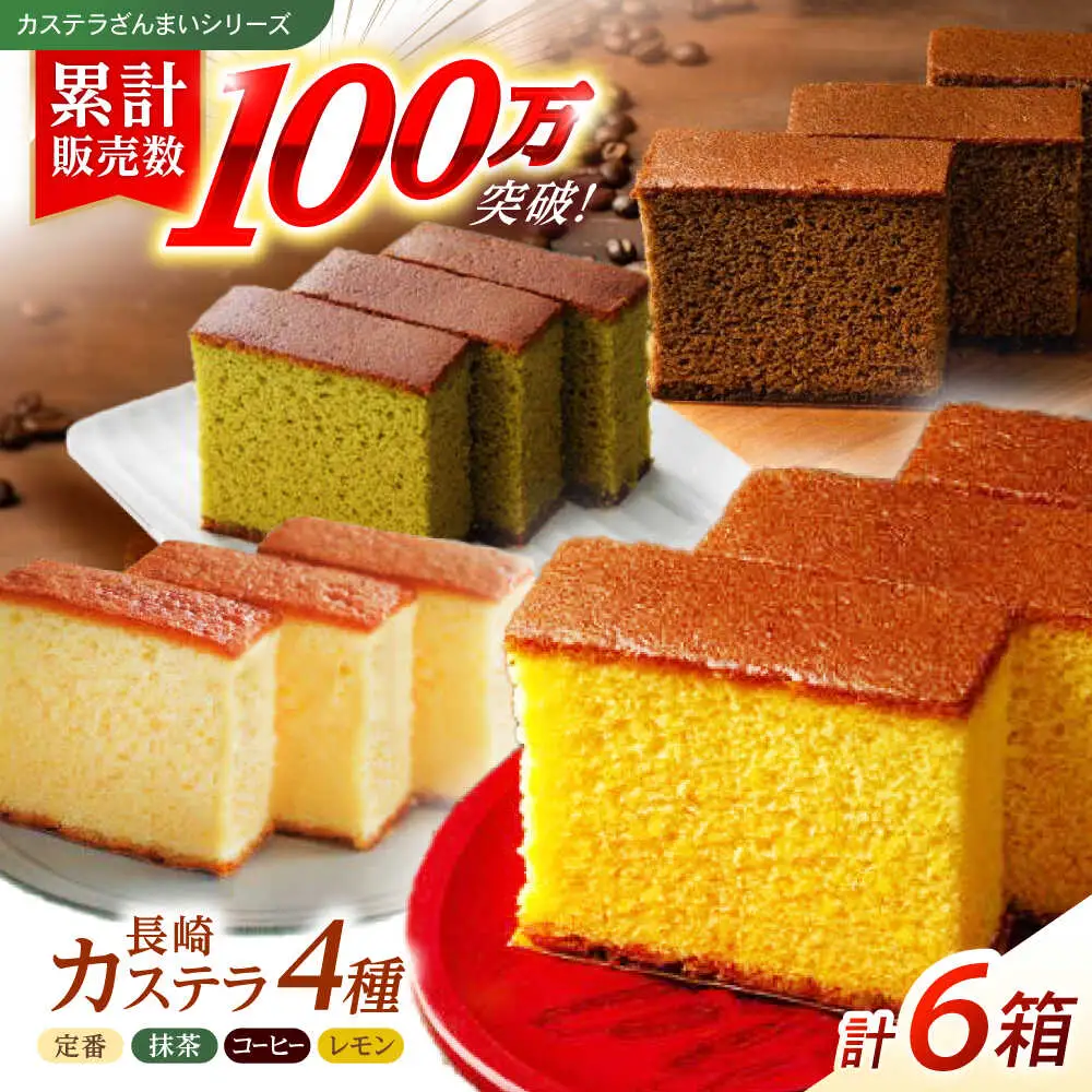 長崎カステラ3枚入×6箱（定番・抹茶・コーヒー・檸檬) / カステラ かすてら 抹茶 コーヒー レモン スイーツ 菓子 / 諫早市 / 株式会社菓秀苑森長 [AHAG002]