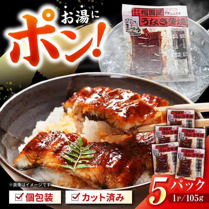 福田屋食品うなぎ蒲焼5P(真空パック) / 特上 国産 うなぎ ウナギ 鰻 蒲焼 かばやき うな重 うな丼 ひつまぶし 冷凍 小分け / 諫早市 /  諫早観光物産コンベンション協会 [AHAB037]