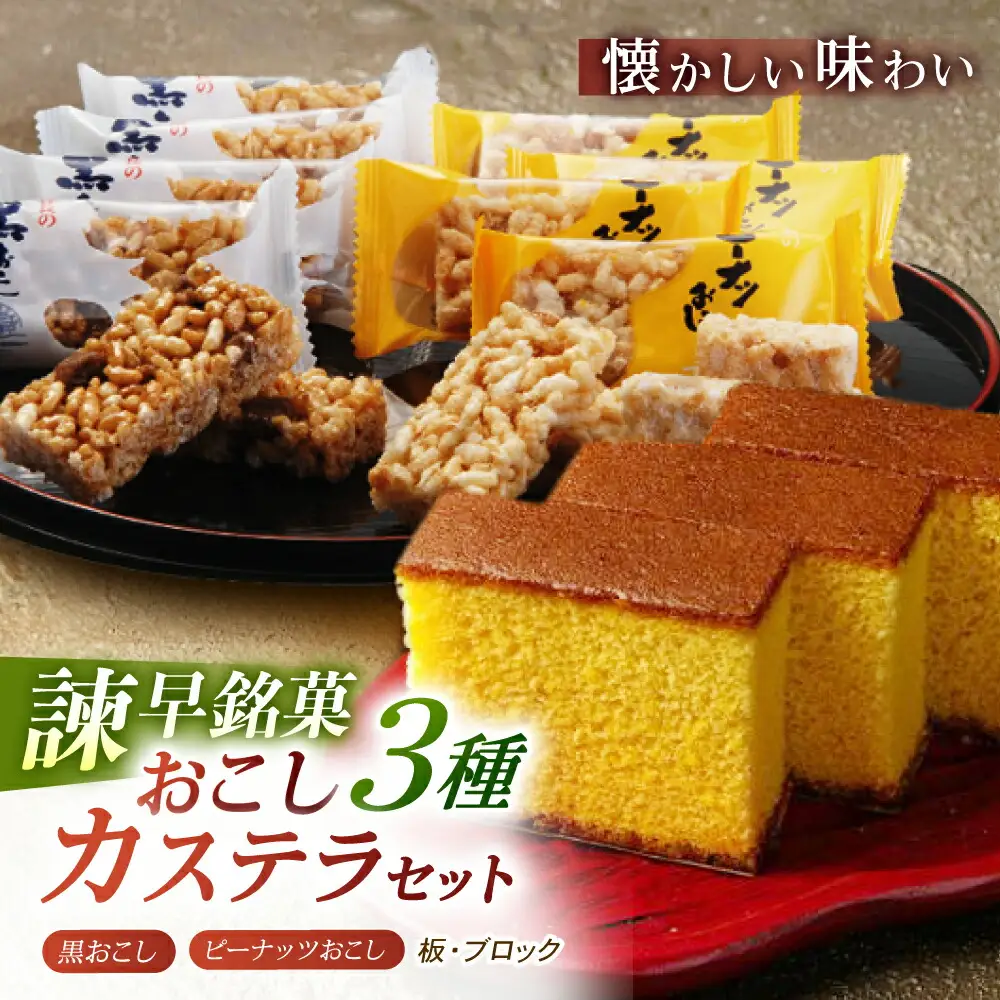 諫早銘菓セット / カステラ かすてら おこし ピーナッツ ご当地 / 諫早市 /  株式会社菓秀苑森長 [AHAG005]
