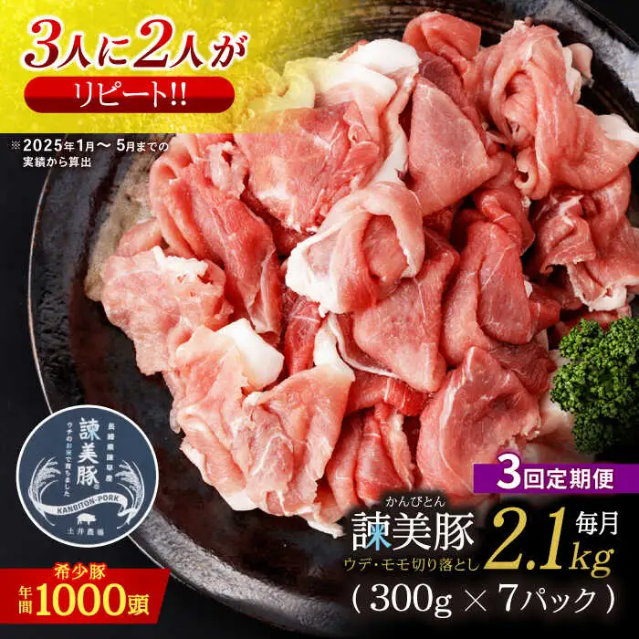 【3回定期便】＜特Aのブランド米で育てた＞諫美豚切り落とし 2.1kg / 諫美豚 豚肉 切り落とし 肉 豚 お肉 国産 人気 スライス / 諫早市 / 株式会社土井農場 [AHAD013]