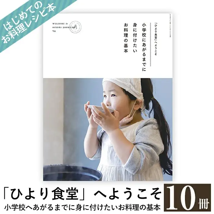 P1-001 《レシピ本》「ひより食堂」へようこそ～小学校にあがるまでに身に付けたいお料理の基本～(10冊)【無垢】 レシピ 本 料理本 子供 子ども 食育