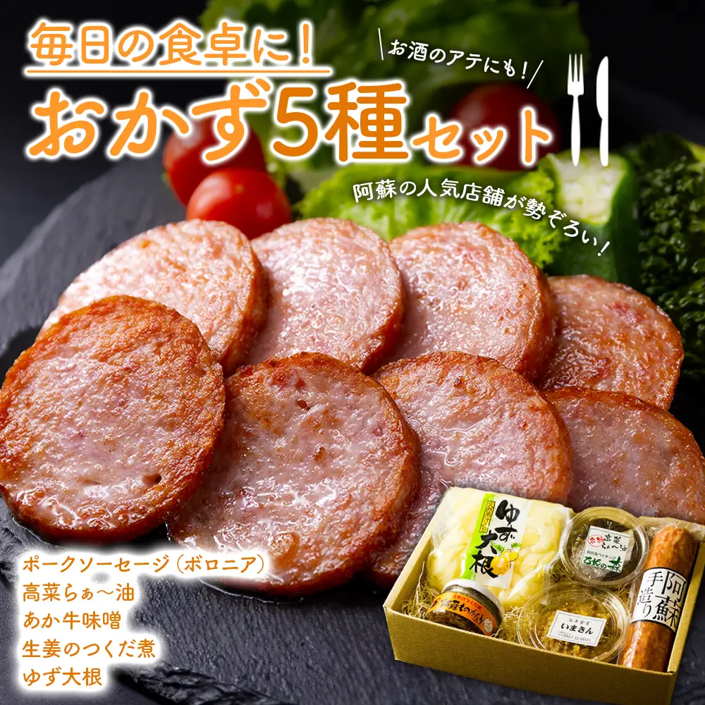 【ご飯とお酒がすすむ！阿蘇のおかずセット】 5種類を詰め合わせました！アツアツごはんやおにぎりに♪お酒のあてにもピッタリ♪ くまもとあか牛味噌 手作りの高菜らぁー油（食べるラー油） 熊本県産生姜を使用した生姜の佃煮 ゆずの風味香るゆず大根のお漬物 金賞受賞実績のあるひばり工房が作ったポークソーセージ 酒の肴詰め合わせ