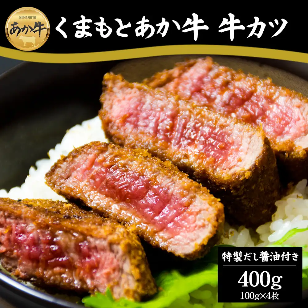 人気の逸品！あか牛のヘルシーな赤身　牛カツ(ふるさとver.)