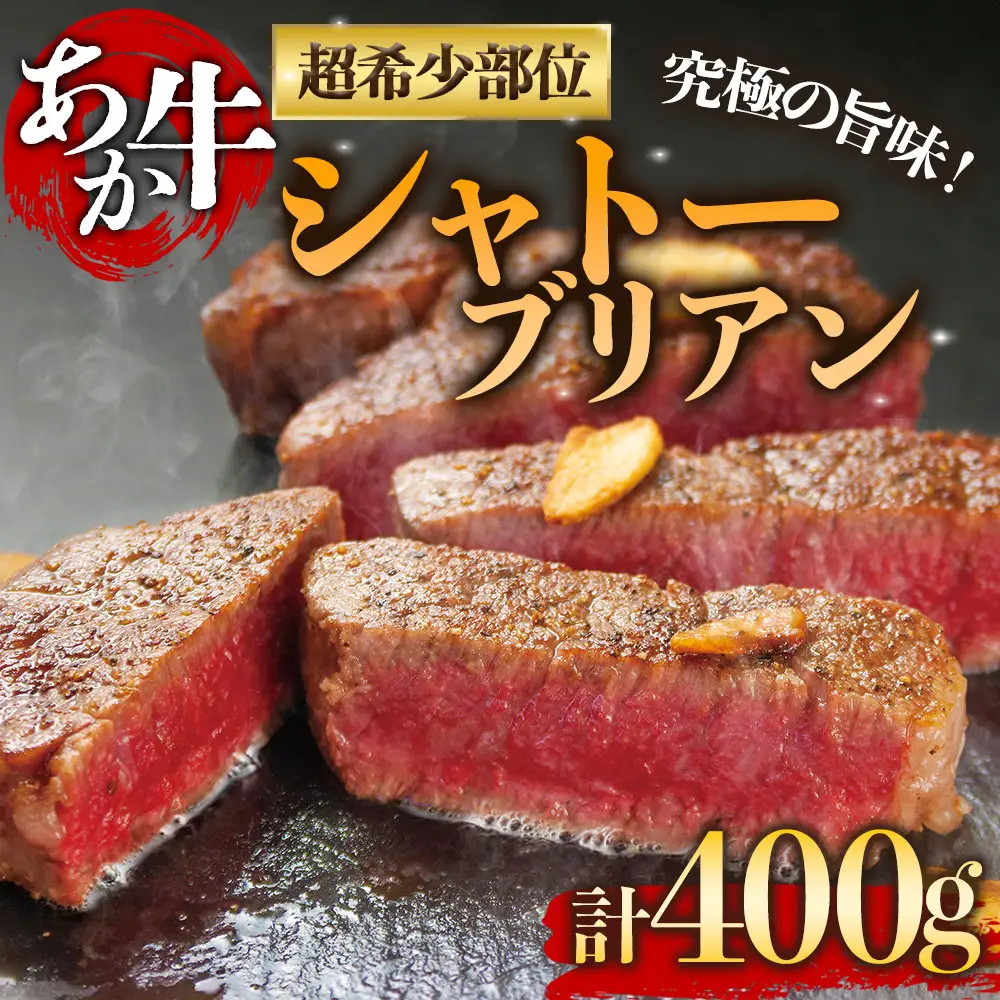 高級部位！あか牛のシャトーブリアンステーキ肉