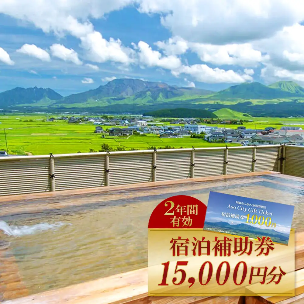 【15,000円分】阿蘇市観光協会加盟施設で使用できる宿泊補助券【旅行】