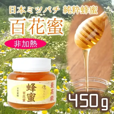 最高級で希少！純粋百花蜂蜜★ニホンミツバチのはちみつ（約450ｇ）国産　非加熱　日本蜜蜂