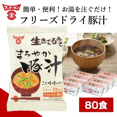 お湯を注ぐだけで本格的なみそ汁ができちゃう！フリーズドライ味噌汁 まろやか豚汁（８０個）
