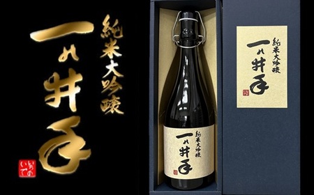 ご贈答や特別な日に♪純米大吟醸「一の井手」（７２０ｍｌ）