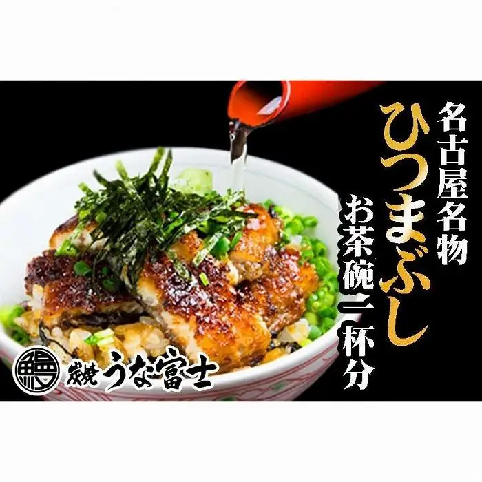 炭焼うな富士　ひつまぶしお茶碗一杯分