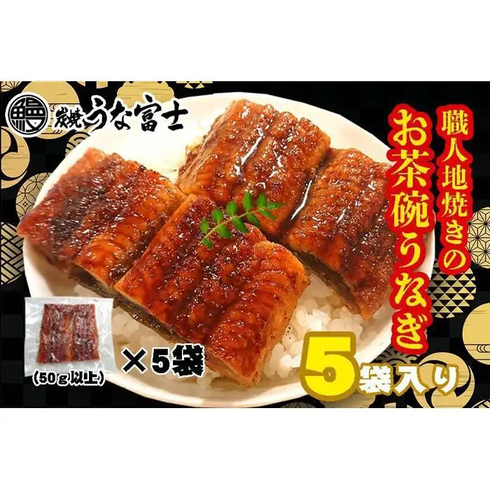 炭焼うな富士　国産お茶碗うなぎ５杯分