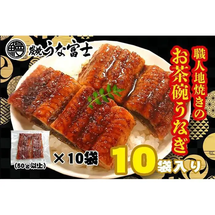 炭焼うな富士　国産お茶碗うなぎ10杯分