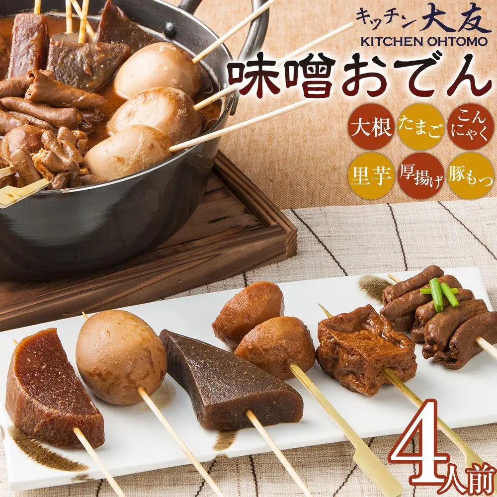 什器　おでん　など　引き取り限定 キッチン大友 味噌おでん4人前 | セット おでん種 おでんの種 レトルト