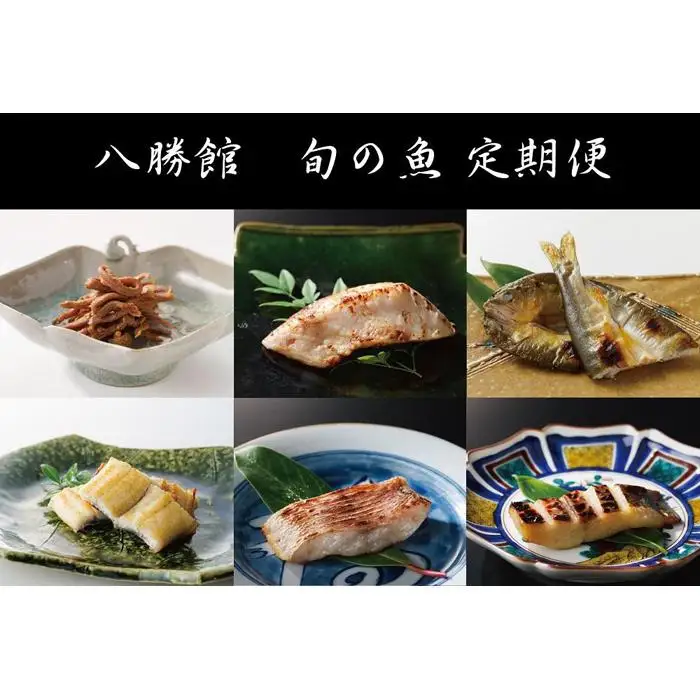 重要文化財「料亭 八勝館」 板場特製　旬のお魚定期便