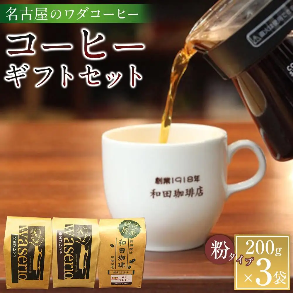 名古屋のワダコーヒー　コーヒーギフトセット　200ｇ×3袋入り
