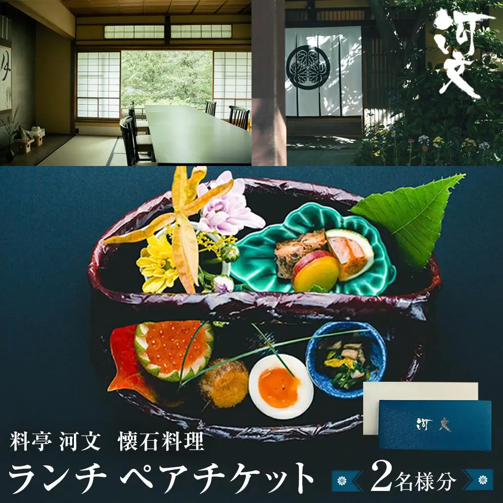 料亭 河文　会席料理 ランチペアチケット