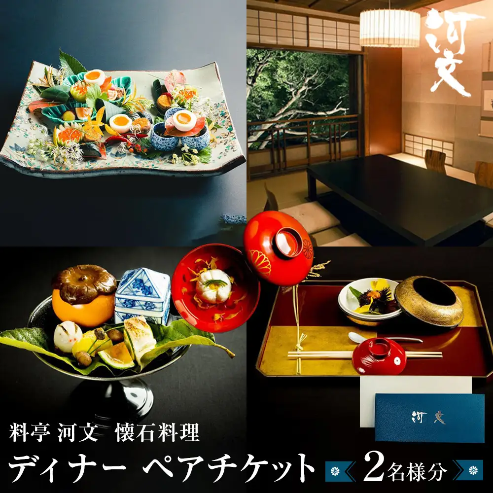 料亭 河文 会席料理ディナーペアチケット