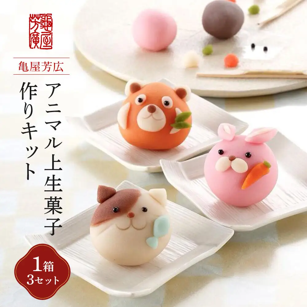 「販売累計1000セット以上　大人気.アニマル上生菓子作りキット（亀屋芳広）」