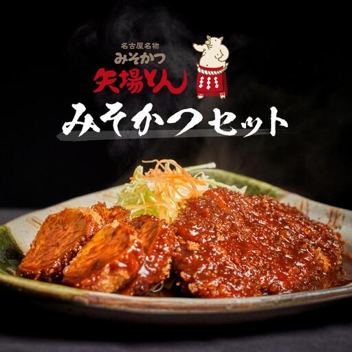 矢場とん みそかつセット 温めるだけ 豚肉 豚ロース