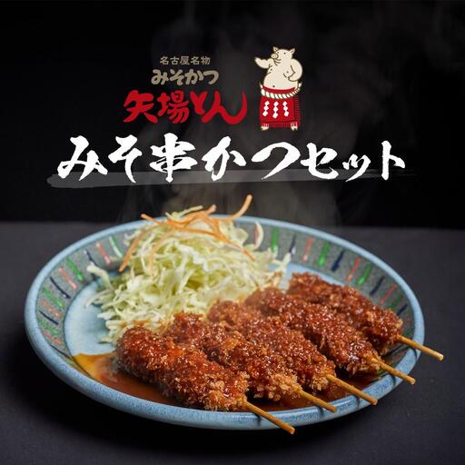 矢場とん みそ串かつセット 20本 レンジで簡単２分！ 串かつ・みそだれ入り
