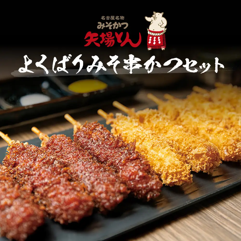 矢場とん よくばりみそ串かつセット 40本 レンジで簡単２分！