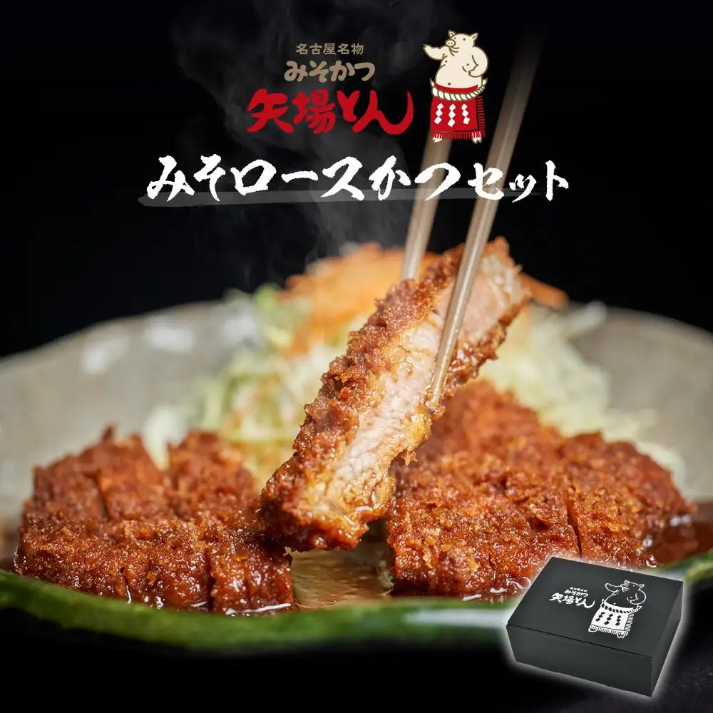 【ギフト】矢場とん みそロースかつセット  レンジで簡単２分！ ロース・みそだれ入り