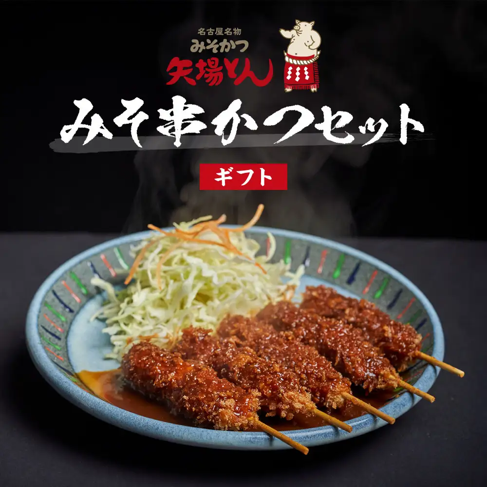 【ギフト】矢場とん　みそ串かつセット 20本 レンジで簡単２分！ 串かつ・みそだれ入り