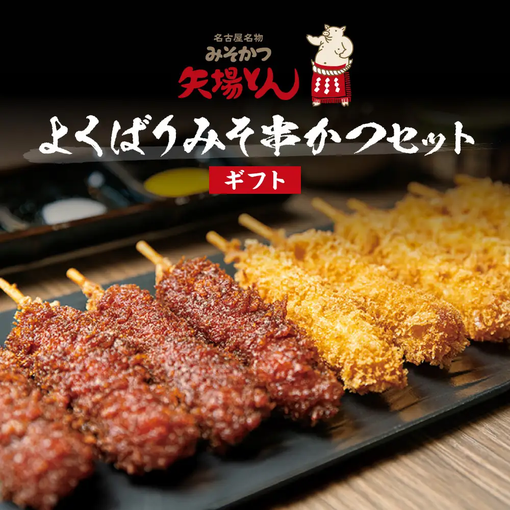 【ギフト】矢場とん  よくばりみそ串かつセット 40本 レンジで簡単２分！