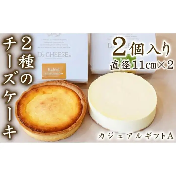 チーズケーキ専門店がこだわった贅沢２種のチーズケーキ（カジュアルギフトA）