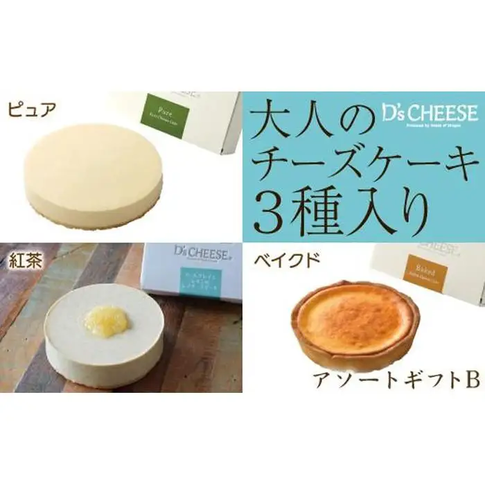 【大人のチーズケーキ】３種のチーズケーキアソートギフトB（ピュアレギュラー・ベイクドミニ・紅茶）
